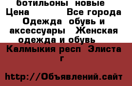 Fabiani ботильоны  новые › Цена ­ 6 000 - Все города Одежда, обувь и аксессуары » Женская одежда и обувь   . Калмыкия респ.,Элиста г.